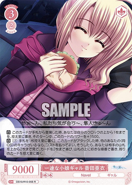 一途な小娘ギャル 香田亜衣 【OS10/R10-056R】